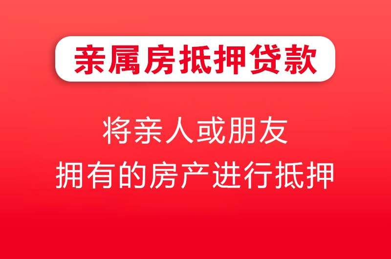沙坪坝亲属房抵押贷款